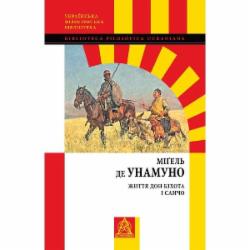 Книга Мигель де Унамуно «Життя Дон Кіхота і Санчо»