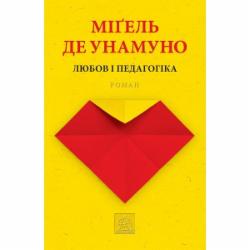 Книга Мигель де Унамуно «Любов і педагогіка»