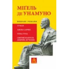 Книга Мигель де Унамуно «Вибрані романи»