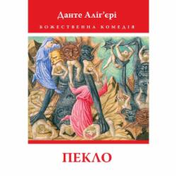 Книга Данте Алигьери «Божественна Комедія: Пекло»