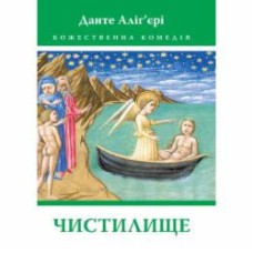 Книга Данте Алигьери «Божественна Комедія: Чистилище»