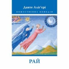 Книга Данте Алигьери «Божественна Комедія: Рай»