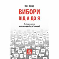 Книга Юрий Шведа «Вибори від А до Я: Настільна книга менеджера виборчої кампанії»