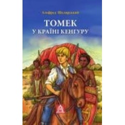 Книга Альфред Шклярский «Томек у країні кенгуру»