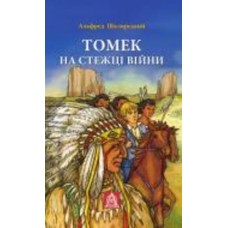 Книга Альфред Шклярский «Томек на стежці війни»