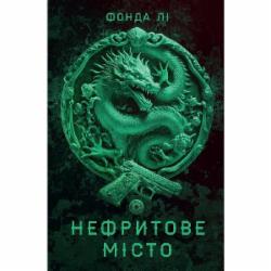 Книга Фонда Ли «Сага Зеленої Кістки: Нефритове місто. Книга 1» 978-617-8287-30-6