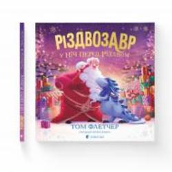 Книга Том Флетчер «Книга Різдвозавр у ніч перед Різдвом» 978-966-448-169-1