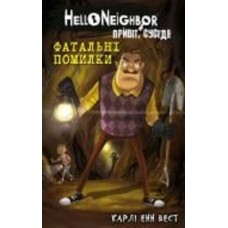Книга Карли Энн Вест «Привіт, сусіде. Книга 5: Фатальні помилки» 978-617-548-297-1