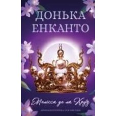 Книга Де ла Круз М. «Донька енканто» 978-617-548-292-6