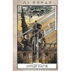 Книга Ли Йондо «Той птах, що п’є сльози. Книга 1: Серця наґів» 978-617-548-244-5