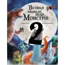 Книга Моника Лопес и Валерия Давила «Велика енциклопедія монстрів 2» 978-617-548-298-8