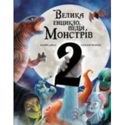 Книга Моника Лопес и Валерия Давила «Велика енциклопедія монстрів 2» 978-617-548-298-8