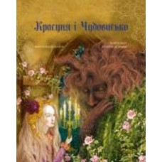 Книга Лепренс де Бомон Ж.-М. «Красуня і Чудовисько» 978-617-548-299-5