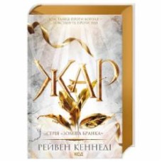 Книга Рейвен Кеннеди «Жар (книга 4)» 9786171508064