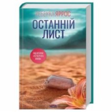 Книга Ребекка Яррос «Останній лист» 9786171511507