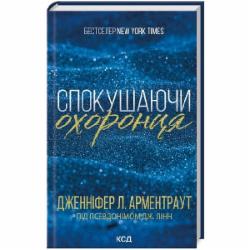 Книга Дженнифер Арментроут «Спокушаючи охоронця. Книга 3» 9786171511699