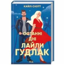 Книга Кайли Скотт «Останні дні Лайлі Гудлак» 9786171511736