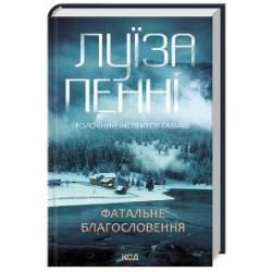 Книга Луиза Пенни «Фатальне благословення. Книга 2» 9786171511682