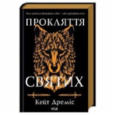 Книга Кейт Дремис «Прокляття святих. Книга 1» 9786171511408