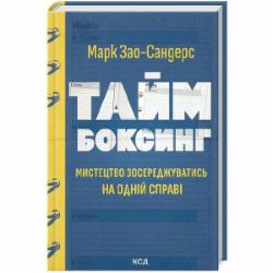 Книга Марк Зао-Сандерс «Таймбоксінг. Мистецтво зосереджуватися на одній справі» 9786171511811