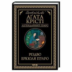 Книга Агата Кристи «Різдво Еркюля Пуаро» 9786171511675