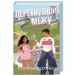 Книга Симона Солтани «Перетнувши межу. Книга 1» 9786171511729