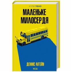 Книга Дэннис Лигейн «Маленьке милосердя» 9786171511828