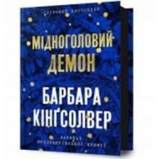 Книга Барбара Кингсолвер «Мідноголовий Демон» 978-617-523-227-9