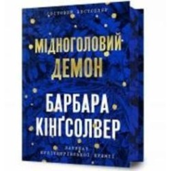 Книга Барбара Кингсолвер «Медноголовый Демон Limited edition» 978-617-523-228-6