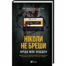 Книга Фрида Мак-Фадден «Ніколи не бреши» 978-617-17-0685-9