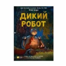 Книга Пітер Браун «Дикий робот» 978-617-17-0710-8