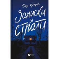 Книга Даня Кукафка «Записки зі страти» 978-617-17-0592-0