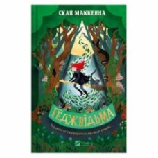 Книга Скай Маккенна «Геджвідьма» 978-617-17-0587-6