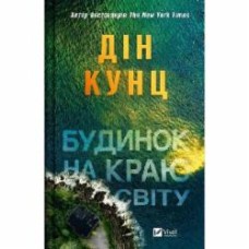 Книга Дин Кунц «Будинок на краю світу» 978-617-17-0642-2