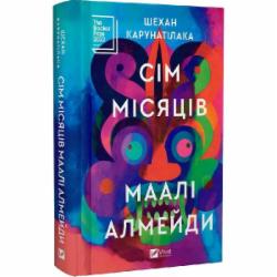 Книга Шехан Карунатилака «Сім Місяців Маалі Алмейди» 978-617-17-0573-9