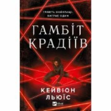 Книга Кейвион Льюис «Гамбіт крадіїв» 978-617-17-0585-2