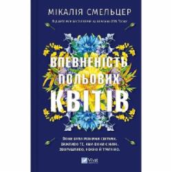 Книга Микалия Смельцер «Впевненість польових квітів» 978-617-17-0662-0