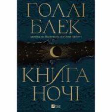 Книга Холли Блэк «Книга ночі (з кольоровим зрізом)» 978-617-17-0635-4