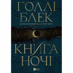 Книга Холли Блэк «Книга ночі (з кольоровим зрізом)» 978-617-17-0635-4