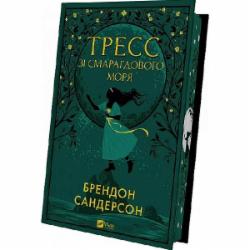 Книга Брэндон Сандерсон «Тресс зі Смарагдового моря (з кольоровим зрізом)» 978-617-17-0351-3