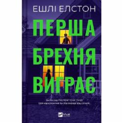 Книга Эшли Элстон «Перша брехня виграє» 978-617-17-0641-5