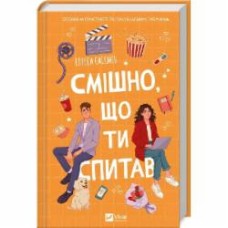 Книга Элисса Сассмен «Смішно, що ти спитав» 978-617-17-0524-1