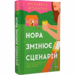 Книга Аннабель Монаган «Нора змінює сценарій» 978-617-17-0596-8