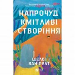 Книга Шелби Ван Пелт «Напрочуд кмітливі створіння» 978-617-17-0523-4