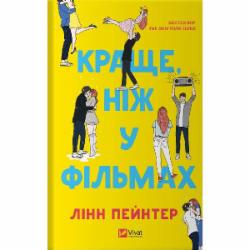 Книга Пейнтер Линн «Краще, ніж у фільмах (без зрізу)» 978-617-17-0733-7