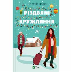 Книга Кристина Лорен «Різдвяні кружляння» 978-617-170-718-4