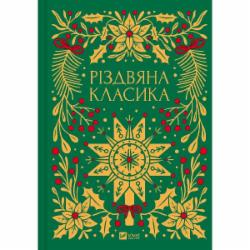 Книга «Різдвяна класика (зі зрізом)» 978-617-17-0636-1