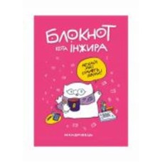 Блокнот Мандрівець Блокнот кота Інжира (рожевий)