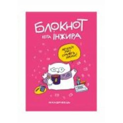 Блокнот Мандрівець Блокнот кота Інжира (рожевий)