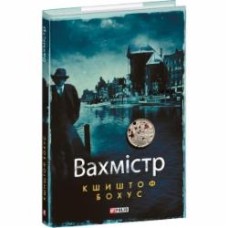 Книга Кшиштоф Бохус «Вахмістр» 978-617-551-656-0